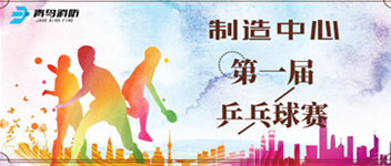 米6体育APP官网制造中心第一届乒乓球赛顺利举行