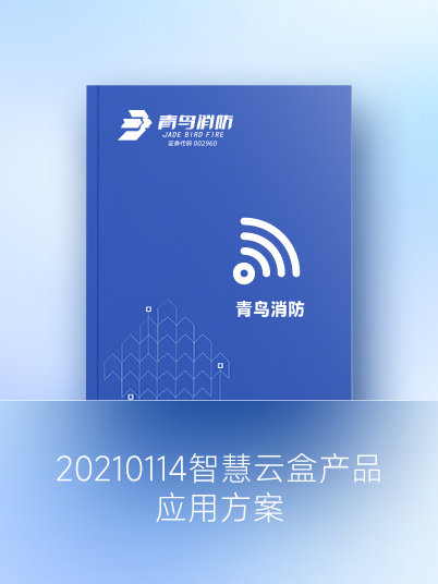 20210114智慧云盒产品应用方案