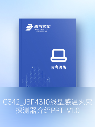 C342_JBF4310线型感温火灾探测器介绍PPT_V1.0