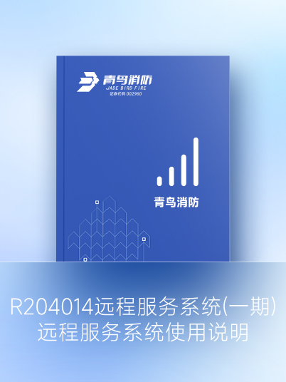 R204014 远程服务系统（一期）远程服务系统使用说明