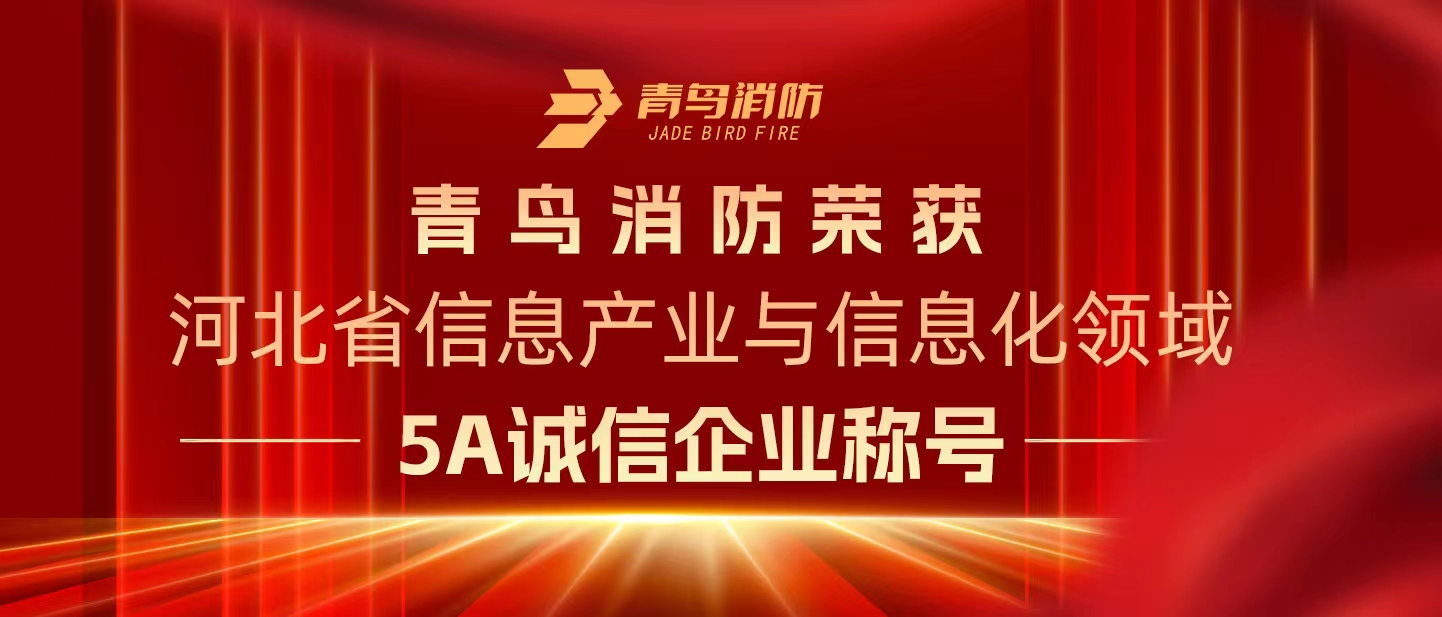 米6体育APP官网荣获“河北省信息产业与信息化领域5A诚信企业”称号