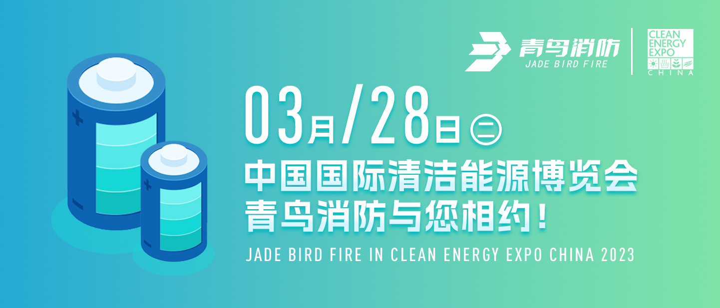 3月28日中国国际清洁能源博览会，米6体育APP官网与您相约！