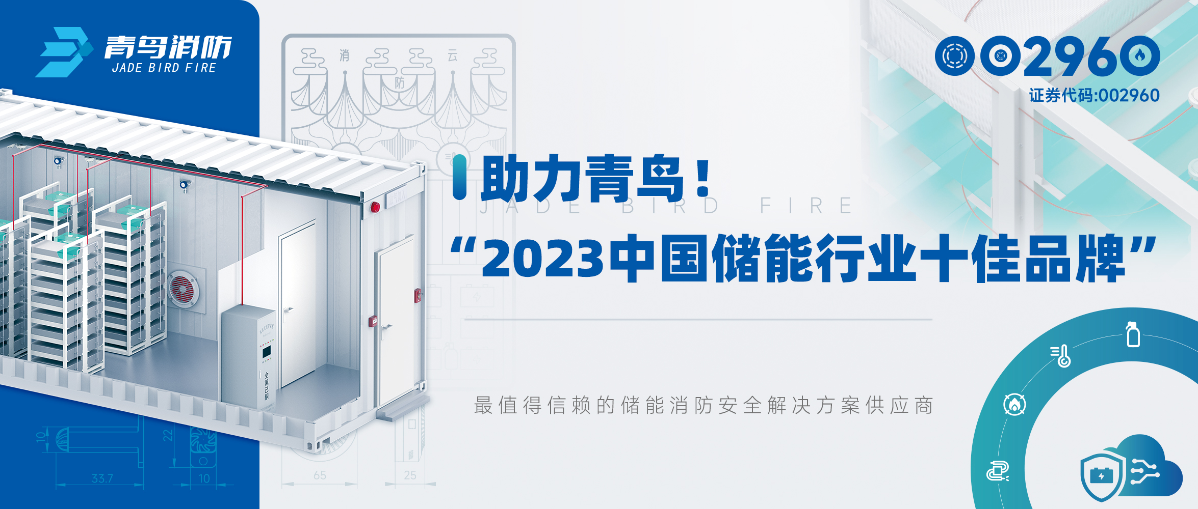 助力青鸟！“2023中国储能行业十佳品牌”
