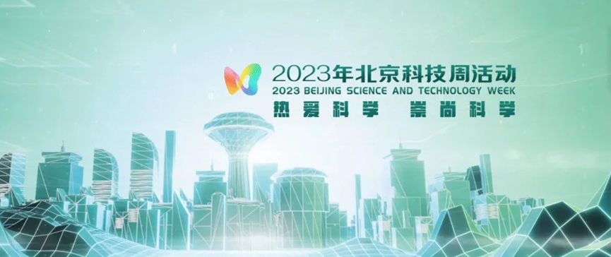 2023年北京科技周，米6体育APP官网等您前来